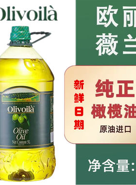 欧丽薇兰橄榄油5L混合型原油进口