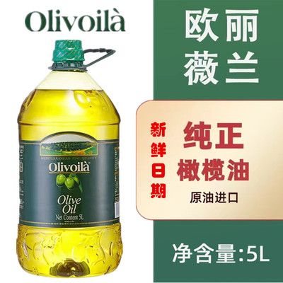 欧丽薇兰橄榄油5L混合型原油进口