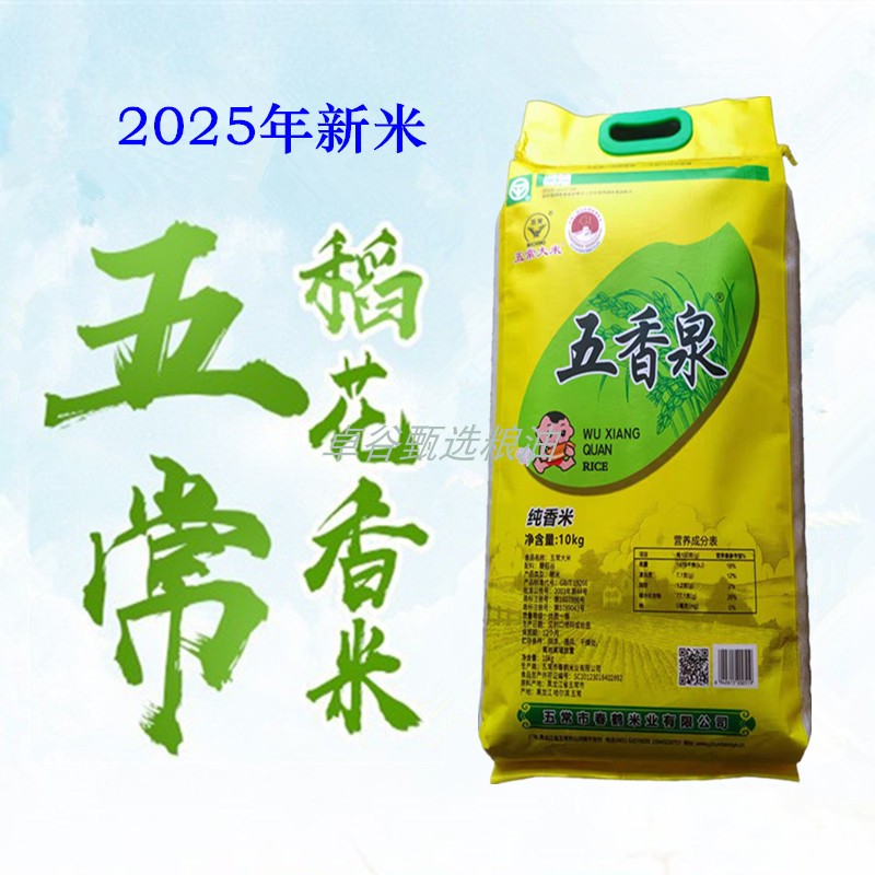 五香泉五常纯香米10公斤绿色食品