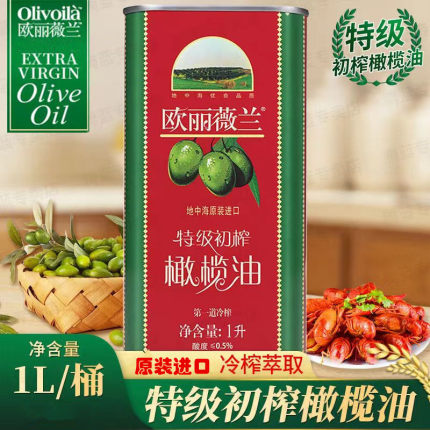 欧丽薇兰特级初榨橄榄油1L铁罐第一道冷榨地中海优良品质原装进口