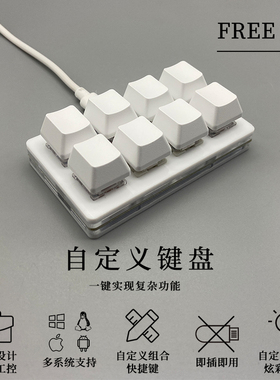 自定义8键快捷小键盘复制粘贴多功能办公多媒体游戏EXCEL免驱键盘