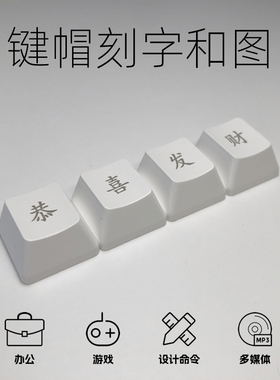 小键盘键帽定制个性化刻字镭雕键帽客制化雕刻