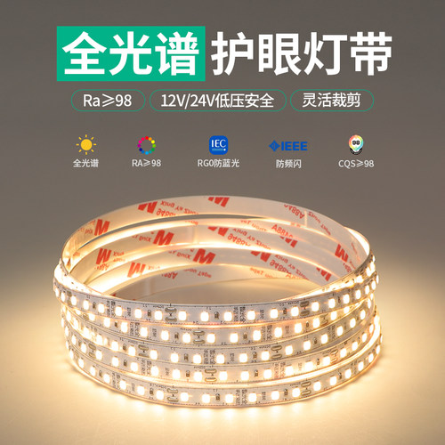 全光谱护眼led灯带98显高亮低压24V自粘线形灯铝槽灯条无频闪室用