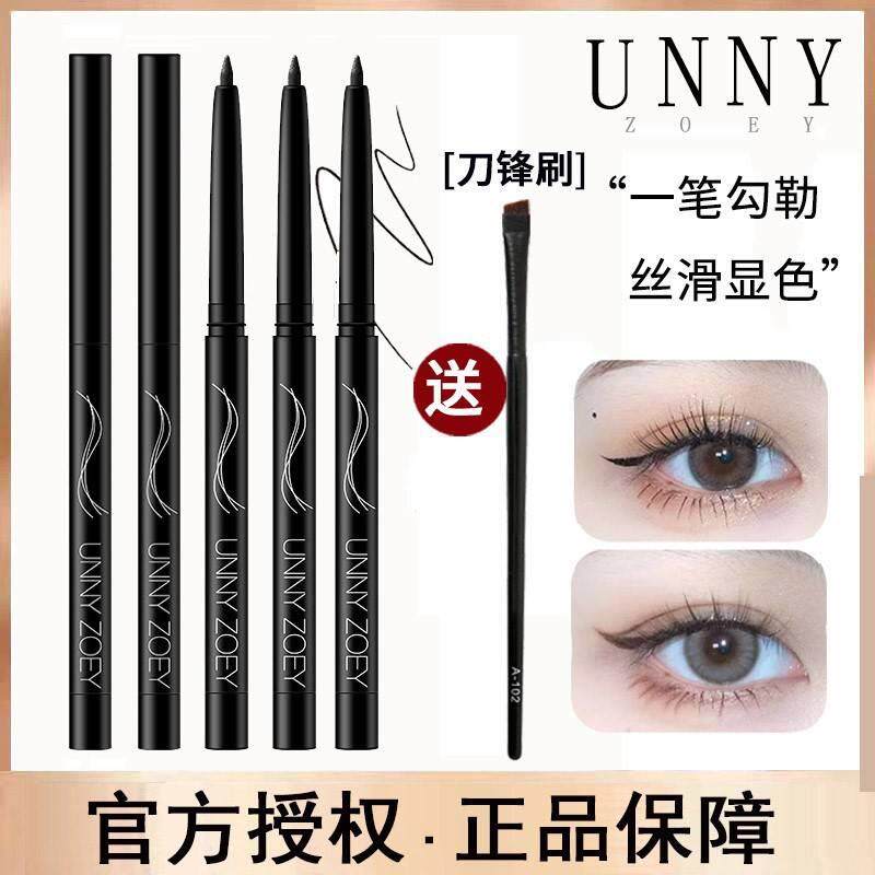 UNNY ZOEY眼线胶笔防水不晕染持久眼线笔极细卧蚕两用新手女正品