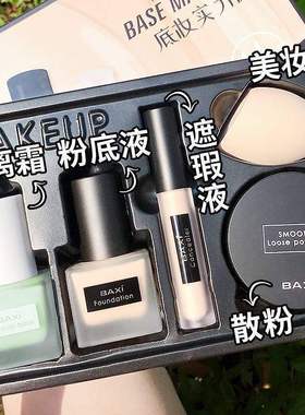 大牌BAXI底妆散粉遮瑕隔离粉底液持久持妆新手彩妆化妆品套装正品