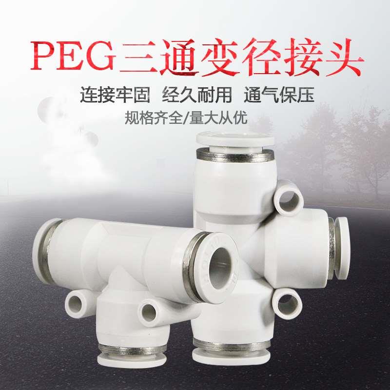 气管气动三通变径快插快速接头PEG6-4/PGE8-6/PGE12-8/PGE16-12