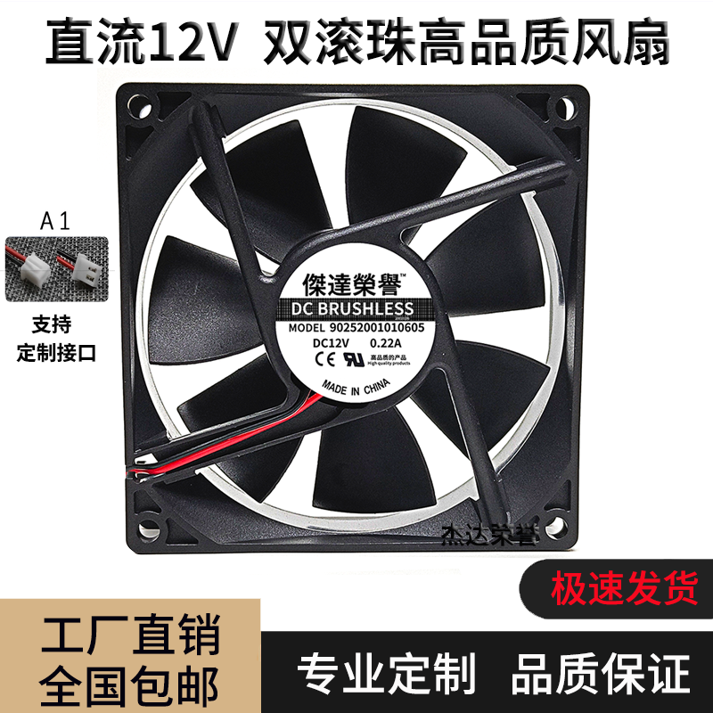 杰达荣誉散热风扇12V0.22A风扇