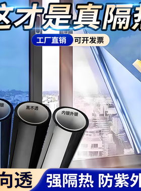 家用窗户玻璃隔热防窥膜贴纸防走光阳光房阳台防晒遮阳单向透视膜