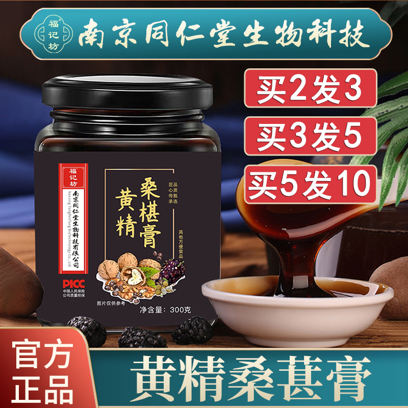 黄精桑椹膏同仁堂买2发3