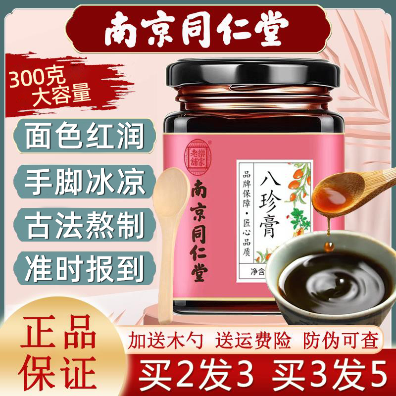 同仁堂八珍膏每瓶低至19元