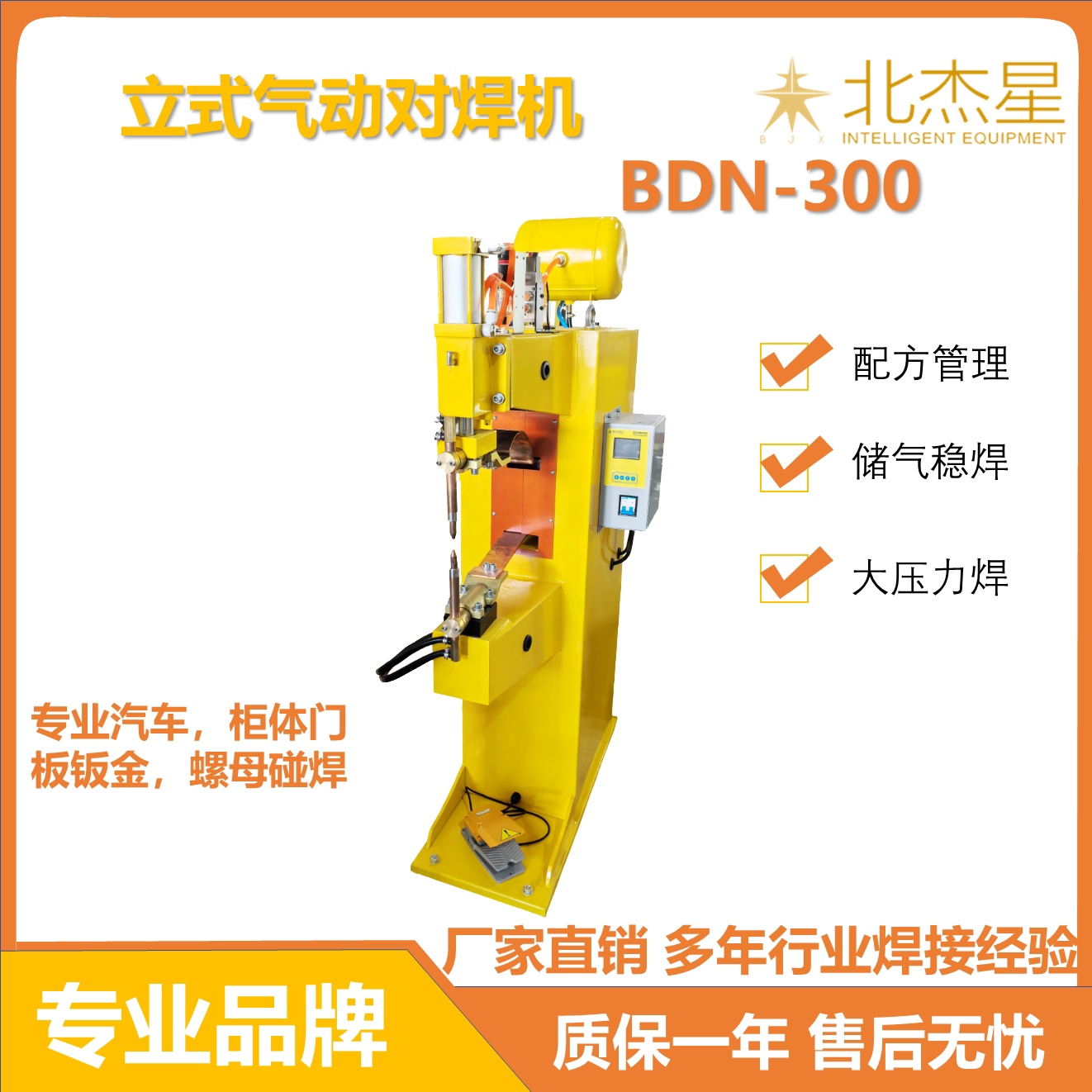 北杰星脚踏气动立式碰焊机图片