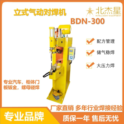 北杰星脚踏气动立式碰焊机
