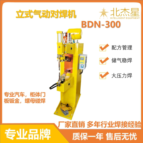 北杰星脚踏气动立式碰焊机
