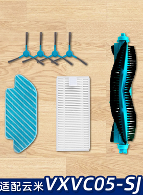 云米互联网扫地机VSLAM视觉导航版VXVC05-SJ配件主刷过滤网抹布
