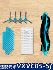 云米互联网扫地机VSLAM视觉导航版VXVC05-SJ配件主刷过滤网抹布