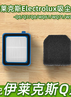 适配伊莱克斯Electrolux吸尘器Q6/Q7/Q8/WQ61/WQ71/WQ81配件滤网