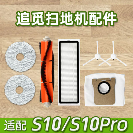 追觅S10扫地机器人适配件S10Pro/plus耗材滚刷滤网抹布尘袋清洁液