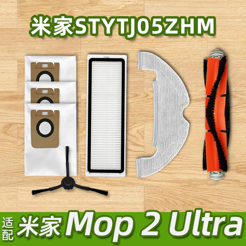 适配小米米家扫地机器人Mop 2 Ultra STYTJ05ZHM主刷过滤网集尘袋