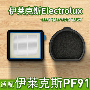 伊莱克斯Electrolux吸尘器配件PF91滤芯5EBF 6BWF滤网 5OGF 5BTF