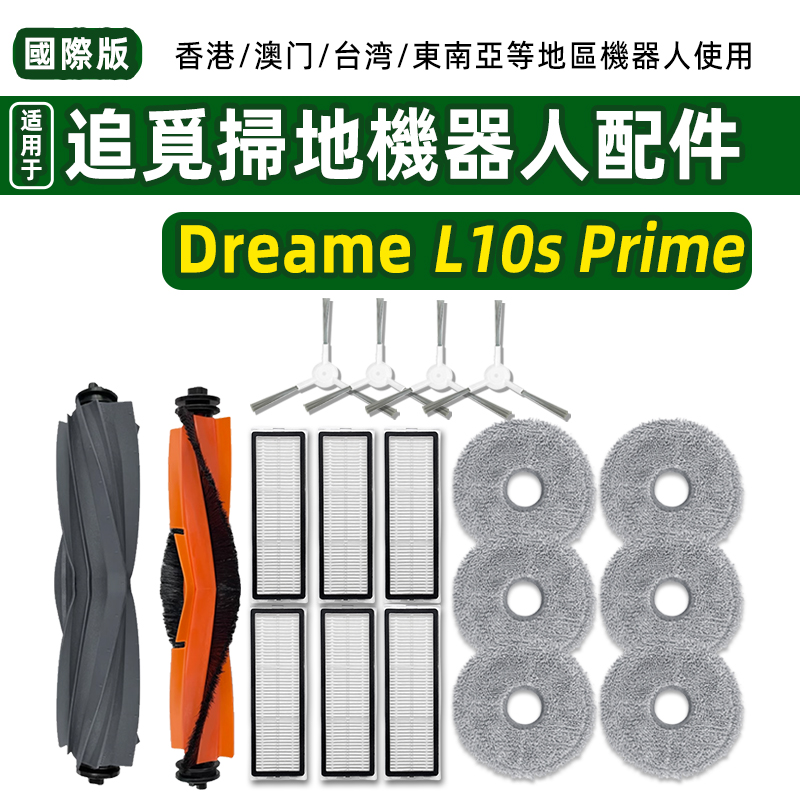 DreameL10sPrime耗材