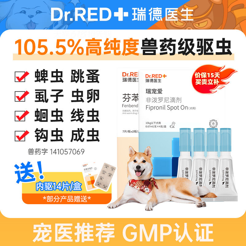 瑞德医生狗狗驱虫药瑞宠爱体内外一体宠物专用除跳蚤非泼罗尼滴剂,宠物/宠物食品及用品,狗驱虫药品,淘宝优惠券,粉丝福利购,淘宝优惠卷