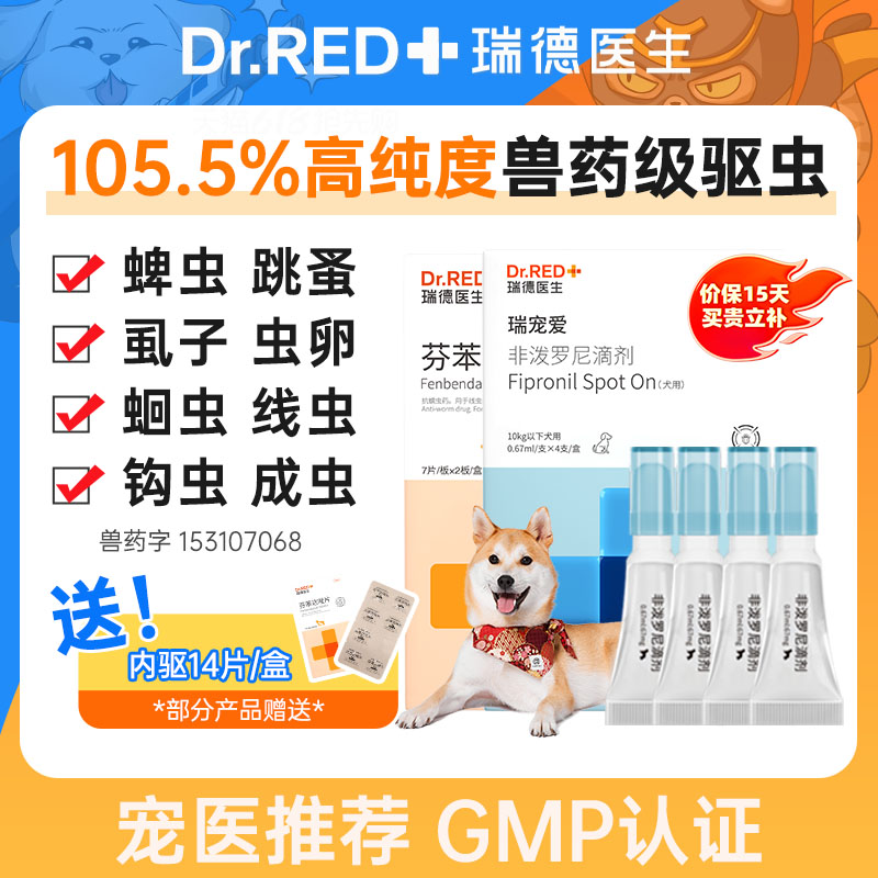 瑞德医生狗狗驱虫药瑞宠爱体内外一体宠物专用除跳蚤非泼罗尼滴剂