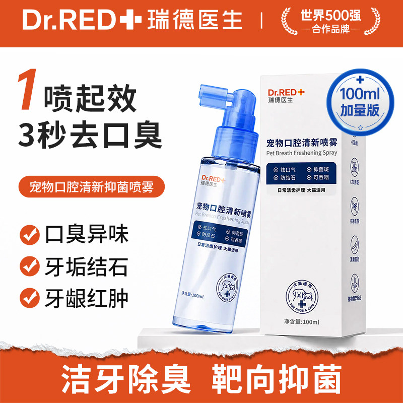 瑞德医生宠物口腔喷雾抑菌除口臭图片