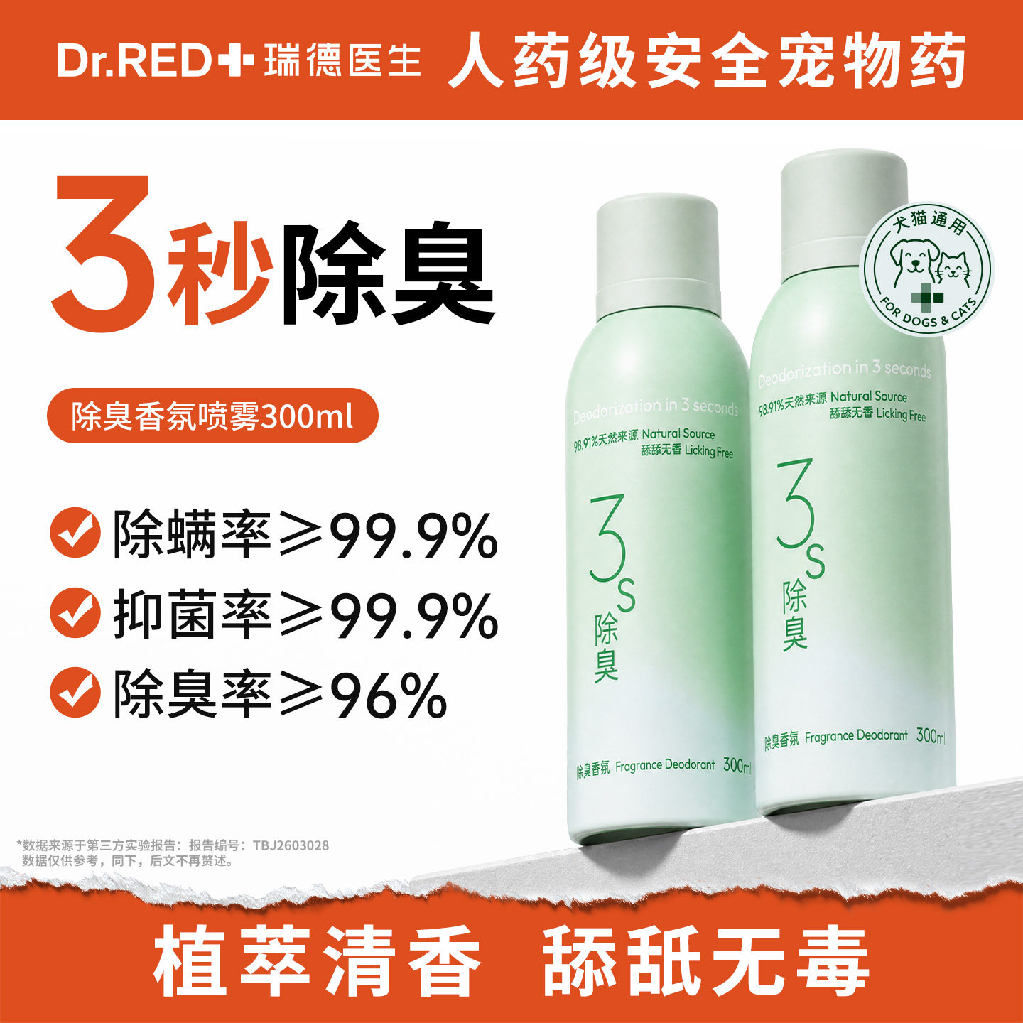 瑞德医生宠物除臭喷雾剂3s除臭图片