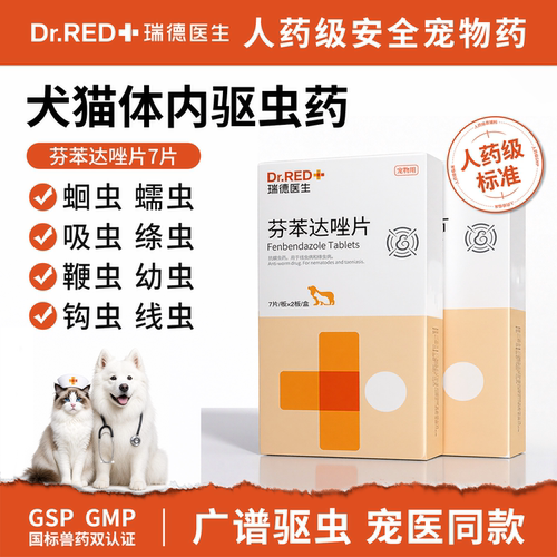 瑞德医生中国驱虫药内驱猫咪