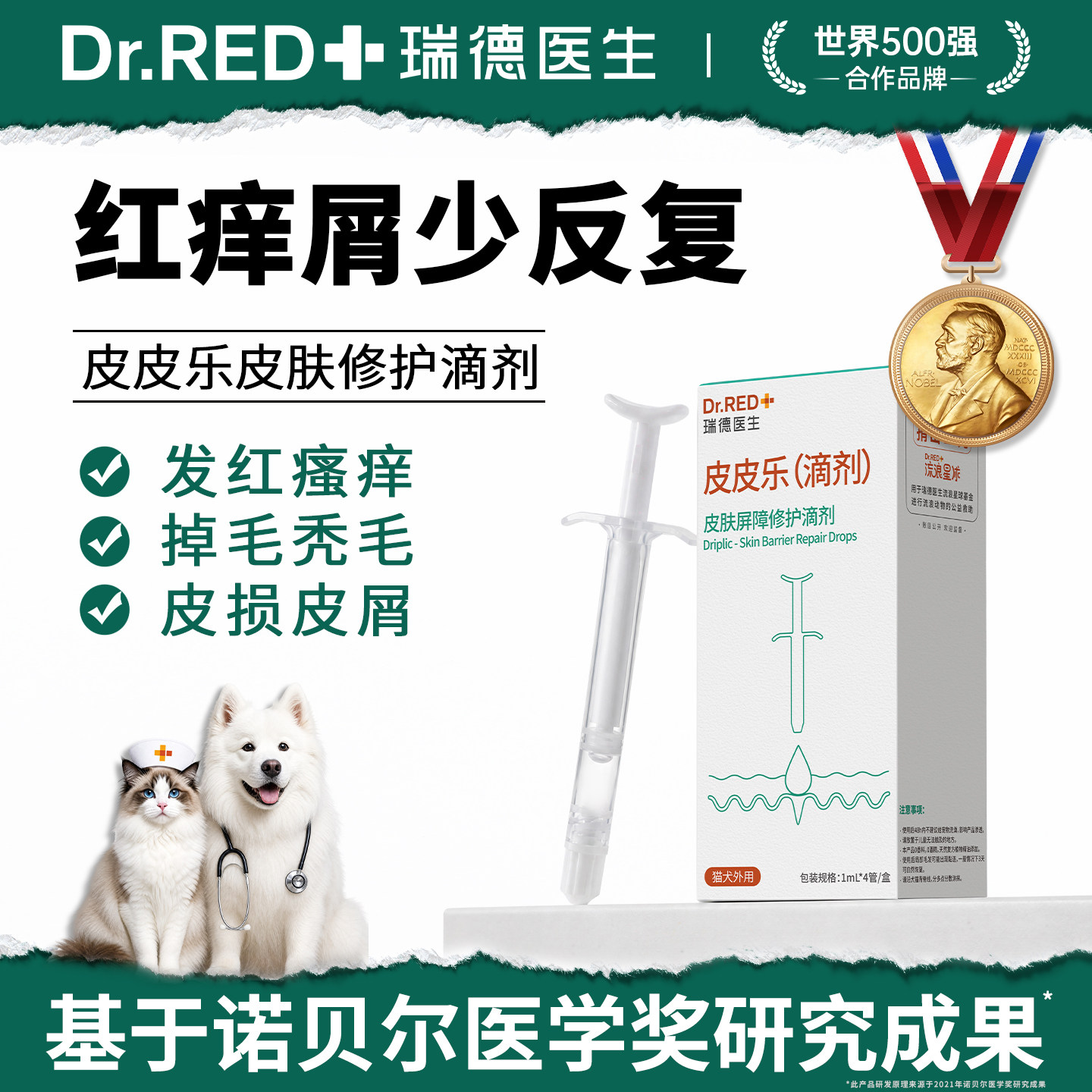 瑞德医生皮皮乐猫狗藓皮肤病专用图片