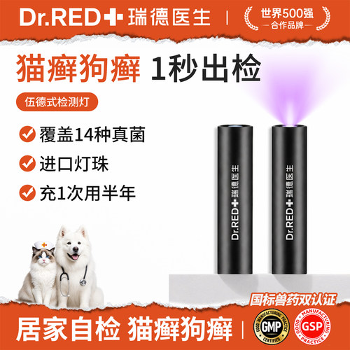 瑞德医生伍德式灯皮肤检测猫癣灯
