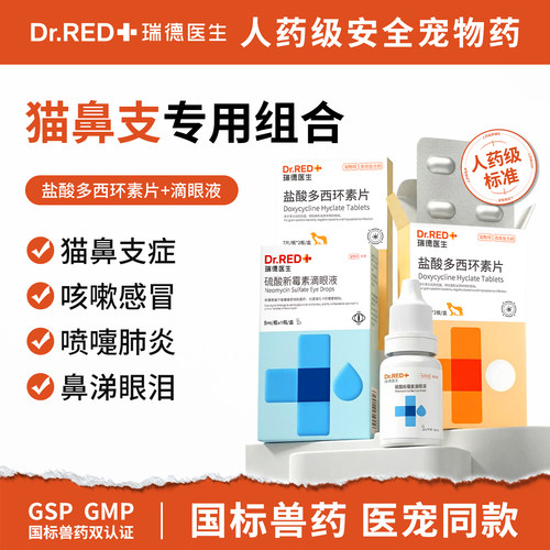 瑞德医生猫鼻支特效药喷嚏流鼻涕