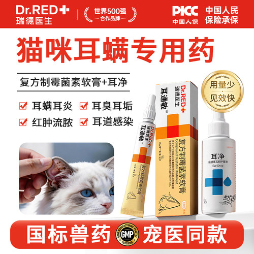 瑞德医生耳药耳螨耳疾病马拉色菌