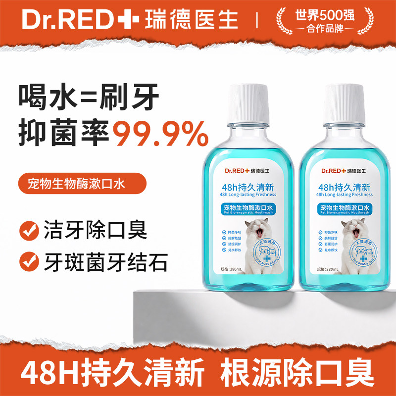 瑞德医生漱口水猫狗清洁口腔专用图片