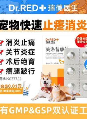 瑞德医生美洛昔康片狗狗猫用止痛药宠物美诺昔康关节消炎止疼猫咪