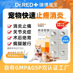 瑞德医生美洛昔康片狗狗猫用止痛药宠物美诺昔康关节消炎止疼猫咪