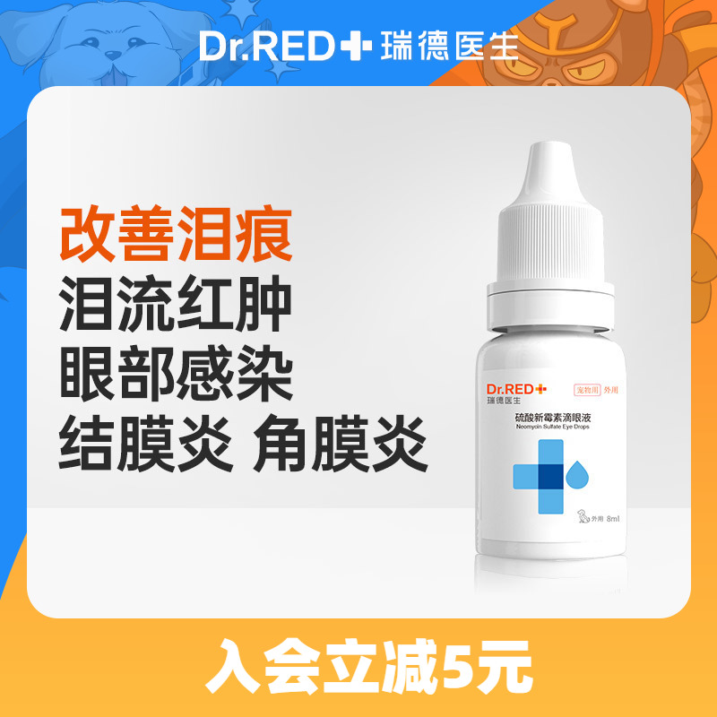 瑞德医生狗狗眼药水滴眼液