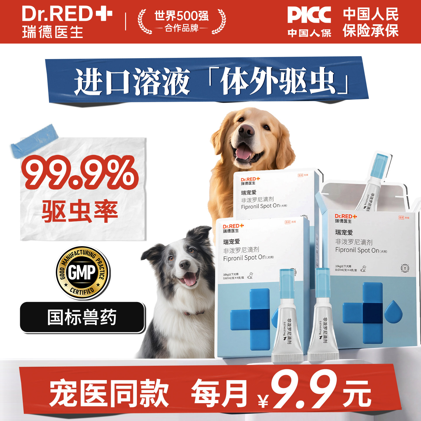 瑞德医生狗狗驱虫药瑞宠爱体内外一体宠物专用除跳蚤非泼罗尼滴剂