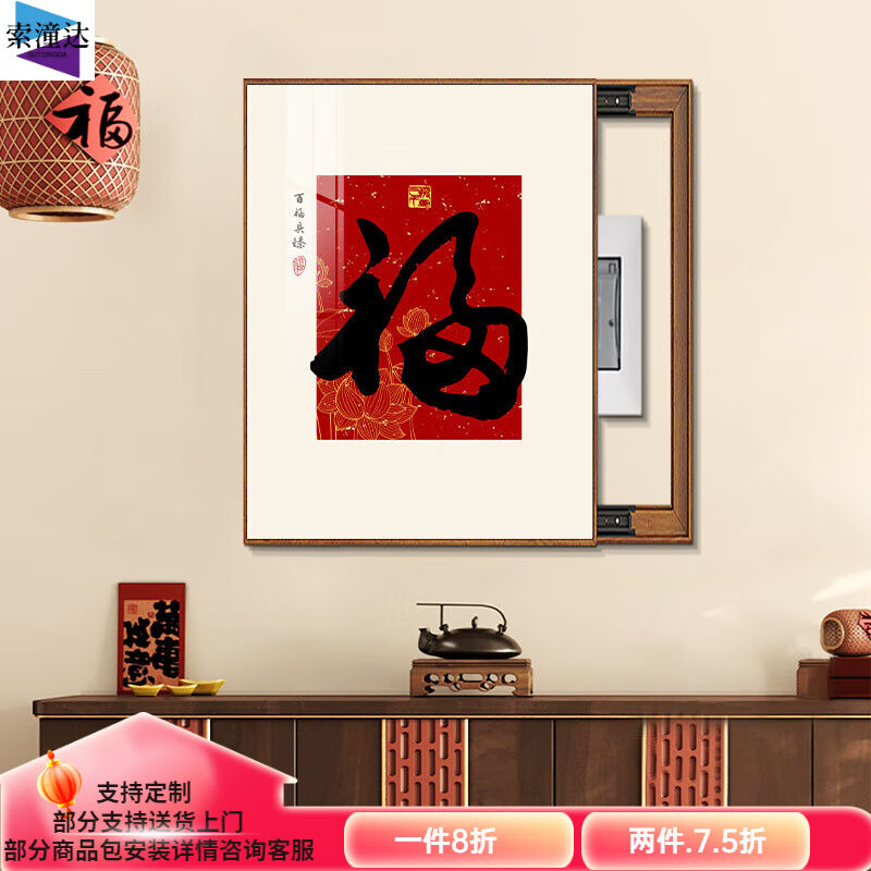 兰旋坞新中式福字电表箱装饰画竖款餐厅文字配电箱电闸遮挡挂画寓