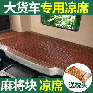 江淮格尔发A3XA5LA5XK5xK6跨越K7V7麒麟J6大货车卧铺凉席垫麻将块