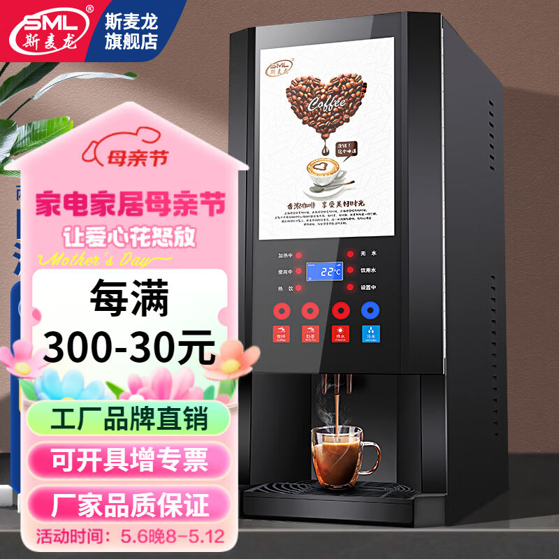 斯麦龙速溶咖啡机商用咖啡奶茶机饮料一体机全自动办公室咖啡饮水