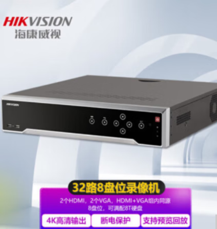 海康威视硬盘录像机DS-8832N-R8单位台