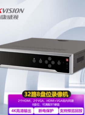 海康威视硬盘录像机DS-8832N-R8单位台