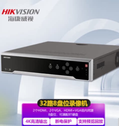 海康威视硬盘录像机DS-8832N-R8单位台