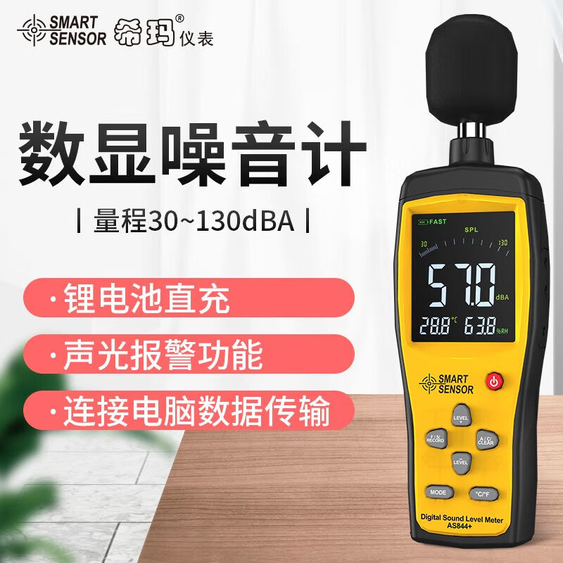 希玛噪音测试仪噪音计分贝仪工业高精度噪音检测仪AS844