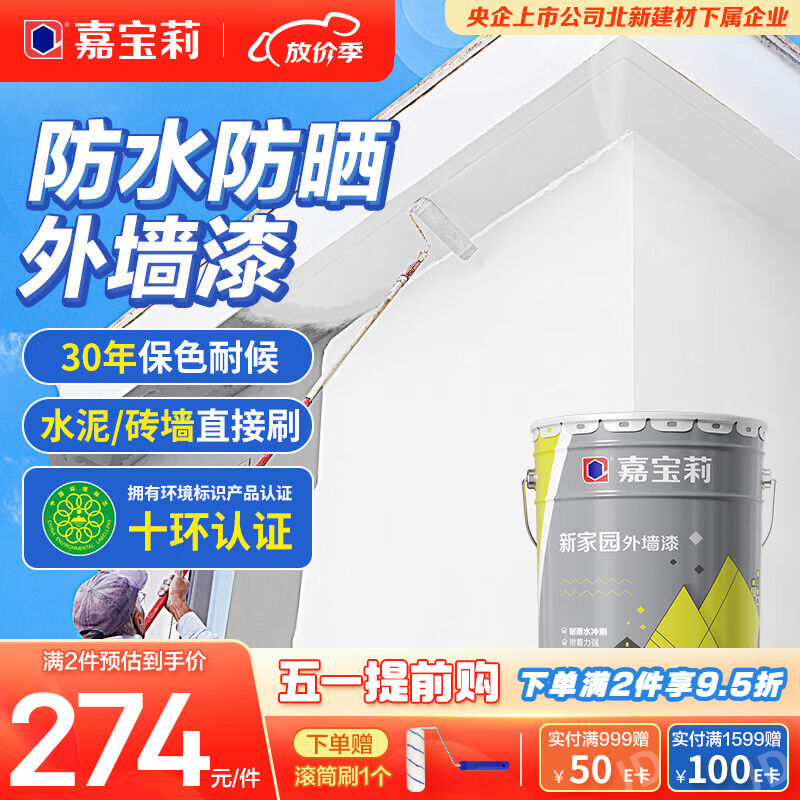 嘉宝莉外墙漆乳胶漆防水防晒涂料白色自刷外墙翻新防水涂料新家园