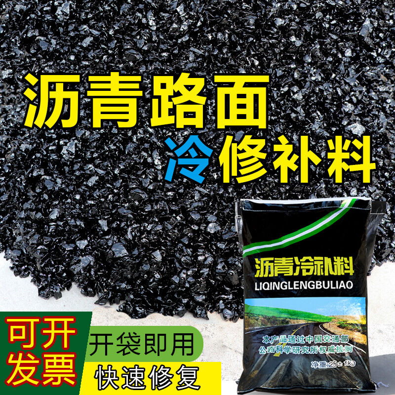 长磊沥青冷补料防水材料柏油沥青路面修补料铺路沥青块冷沥青修路