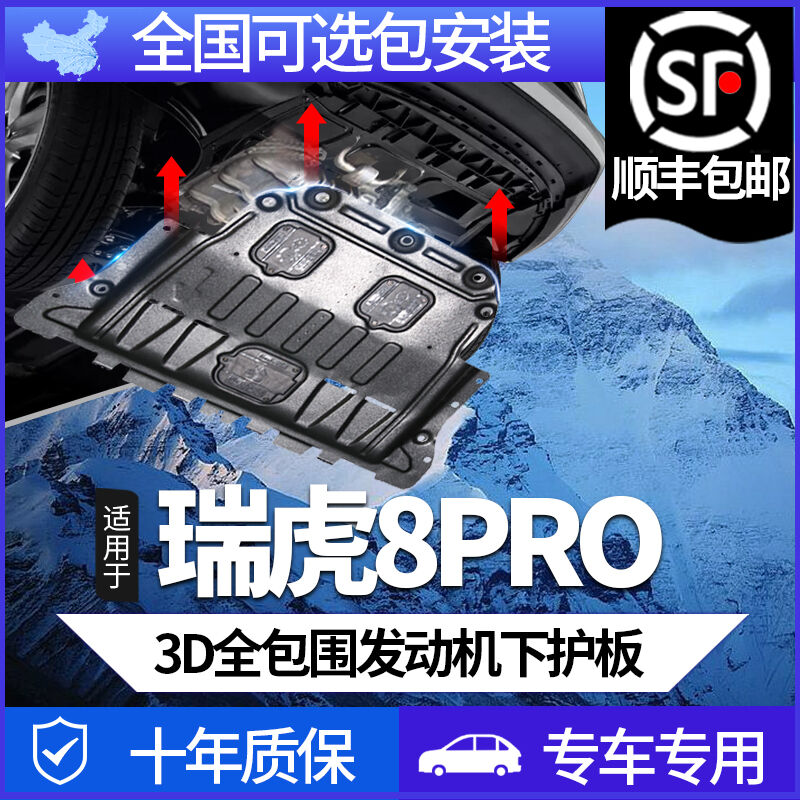 2022款瑞虎8pro发动机下护板290T/390T奇瑞虎八pro底盘装甲防护板