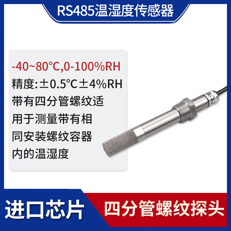 温湿度传感器工业级高精度变送器485采集模块防尘防水探头温度计
