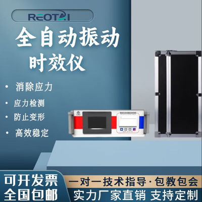 REOTAI全自动振动时效仪消除残余内应力震动检测机钢板焊接仪器测